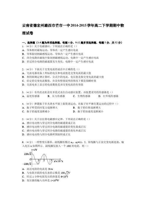 云南省德宏州潞西市芒市一中2014-2015学年高二下学期期中物理试卷