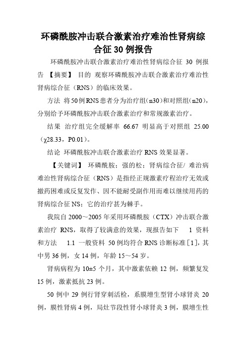 环磷酰胺冲击联合激素治疗难治性肾病综合征30例报告.doc