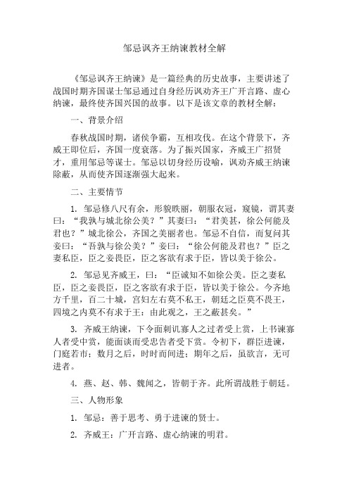 邹忌讽齐王纳谏教材全解