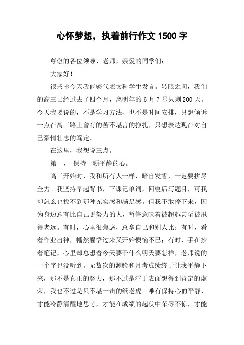 心怀梦想,执着前行作文1500字