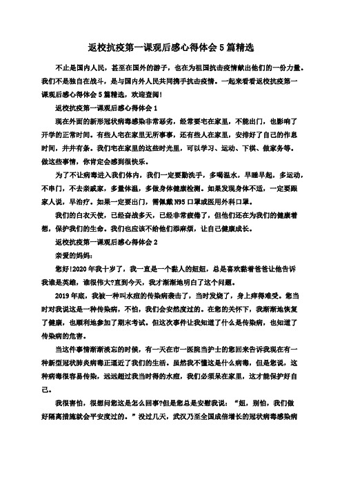 返校抗疫第一课观后感心得体会5篇精选