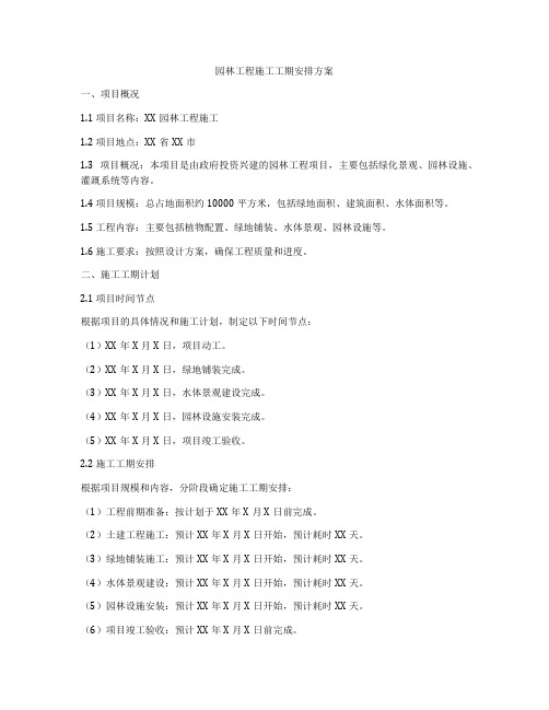 园林工程施工工期安排方案