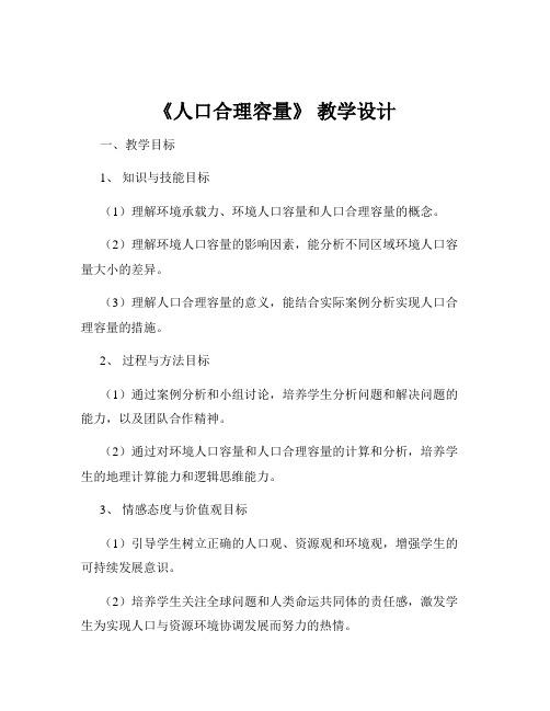 《人口合理容量》 教学设计