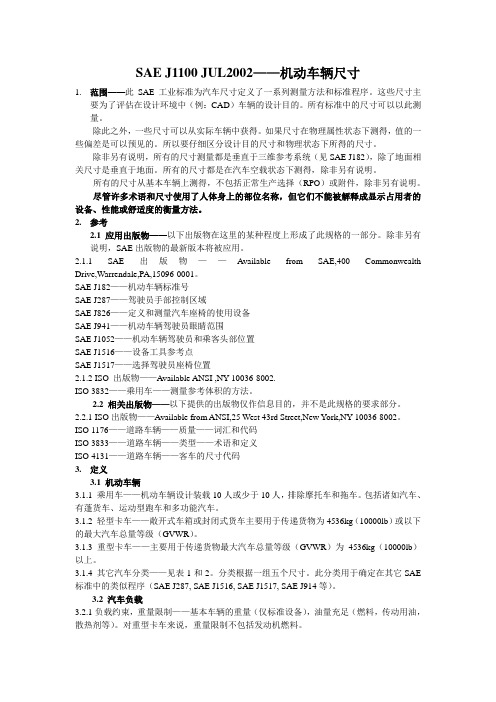 SAE J1100 JUL2002机动车辆尺寸重点讲义资料