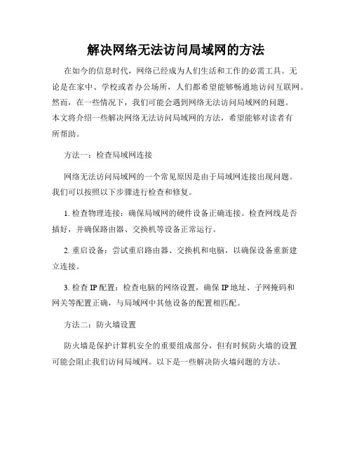 解决网络无法访问局域网的方法