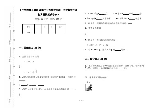 【小学教育】2019最新小升初数学专题：小学数学小升初真题模拟试卷96V