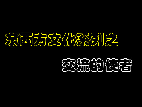 历史：第7课《东西方文化交流的使者》课件1(人教新课标九年级上)(2019年11月)