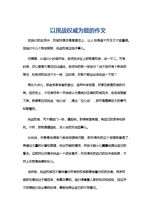 以挑战权威为题的作文