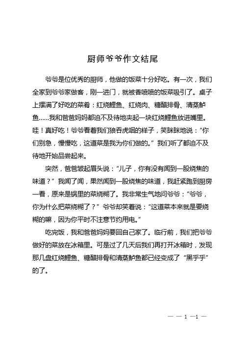 厨师爷爷作文结尾