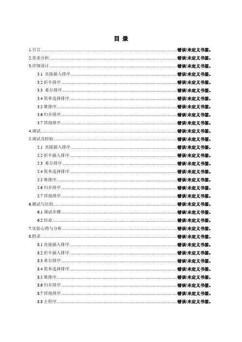 数据结构各种排序实验报告