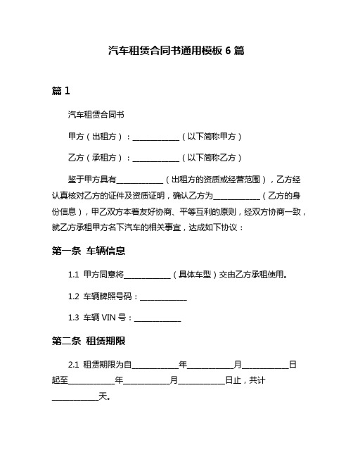 汽车租赁合同书通用模板6篇