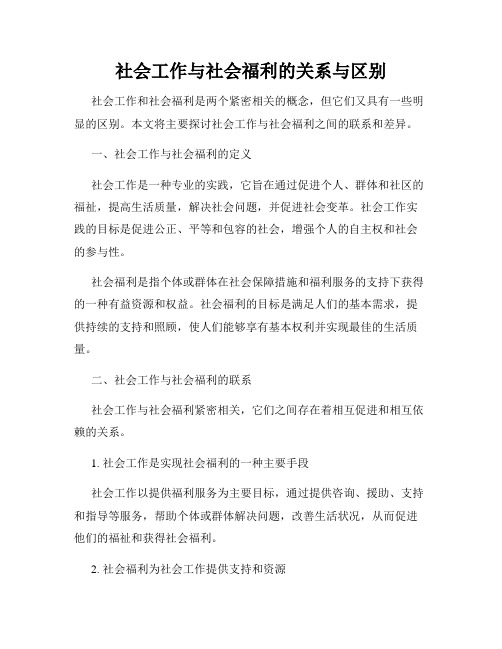 社会工作与社会福利的关系与区别