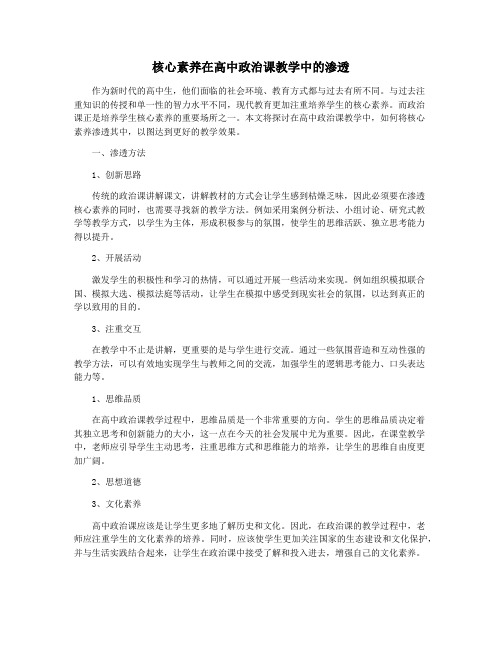 核心素养在高中政治课教学中的渗透