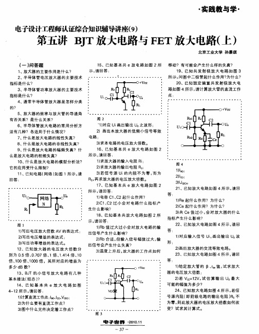 电子设计工程师认证综合知识辅导讲座(9)：第五讲BJT放大电路与FET放大电路(上)