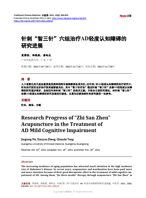 针刺“智三针”穴组治疗AD_轻度认知障碍的研究进展_Research_Progress_of_“Zh