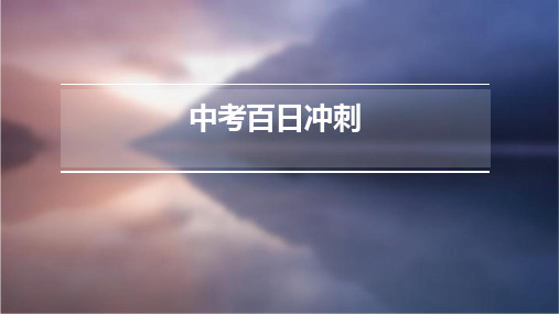 中考百日冲刺百日誓师动员冲刺 课件 (26张PPT)