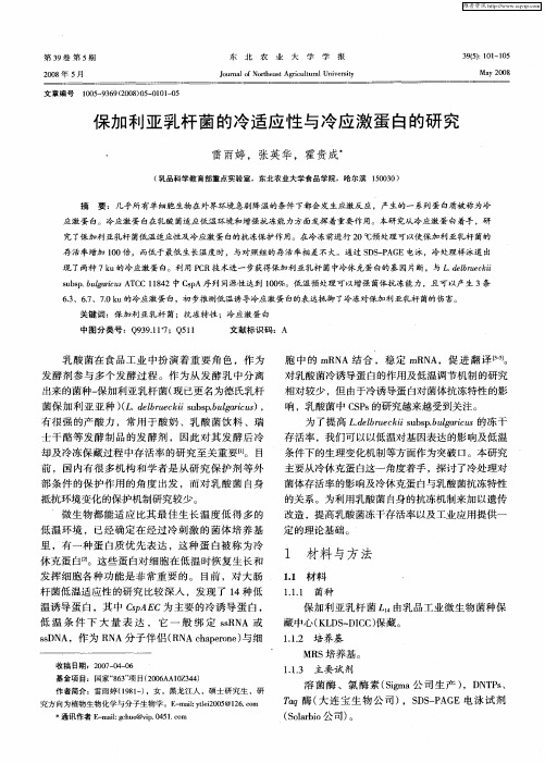 保加利亚乳杆菌的冷适应性与冷应激蛋白的研究