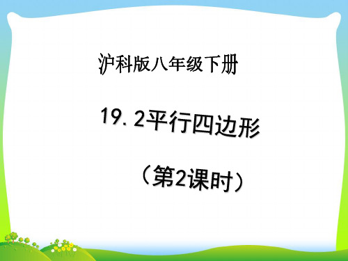 沪科版八年级数学下册第十九章《19.2 平行四边形(第2课时)》公开课课件