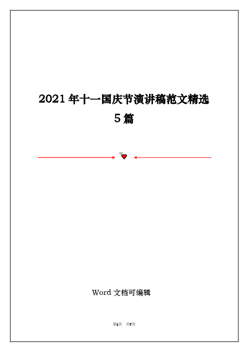 2021年十一国庆节演讲稿范文精选5篇