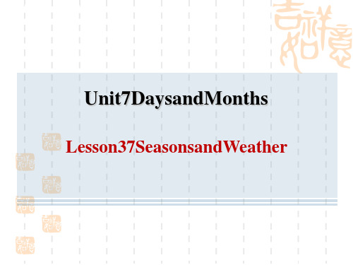 冀教版七年级上册英语 Unit 7 Lesson 37 Seasons and Weather