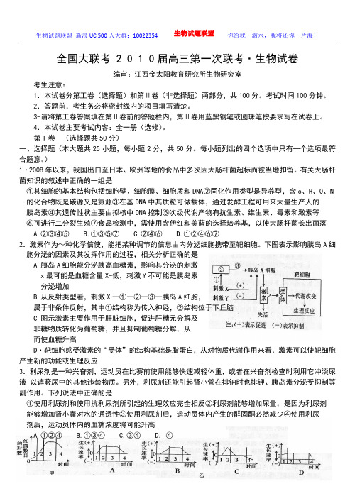 全国大联考2010届高三第一次联考 生物试卷(有解析)