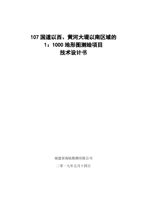 航测11000地形图测绘项目技术设计书