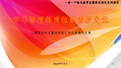 学习管理师岗位职责及定位ppt课件