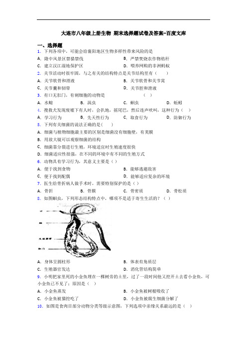 大连市八年级上册生物 期末选择题试卷及答案-百度文库