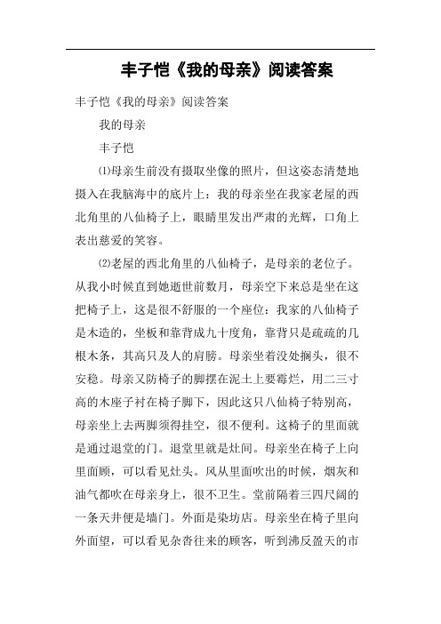 丰子恺《我的母亲》阅读答案