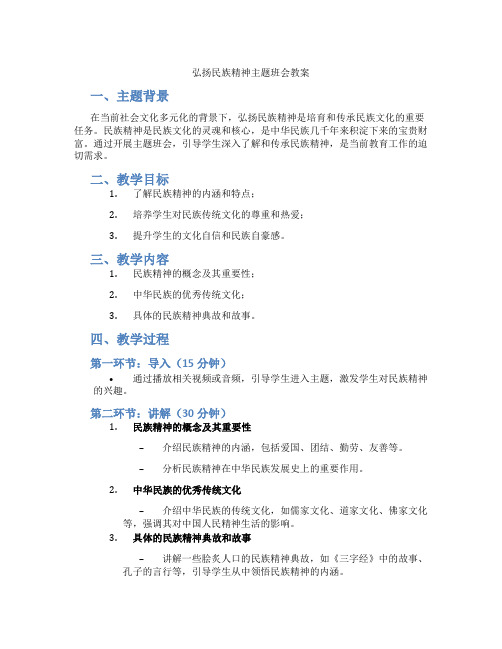 弘扬民族精神主题班会教案