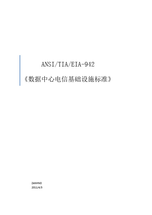 TIA942数据中心电信基础设施标准