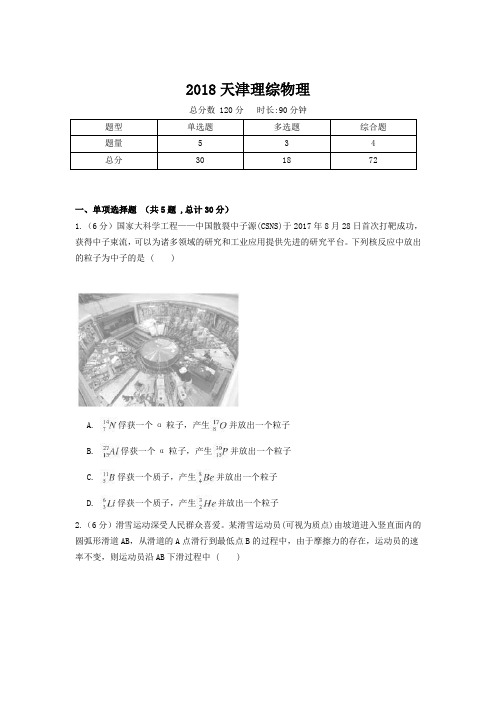 【精校版】2018年高考真题天津理综物理试题(含答案)