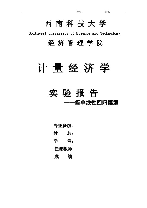 计量经济学实验报告  ——联立方程模型的估计