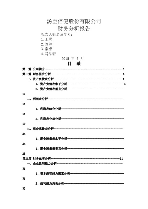 汤臣倍健财务分析报告