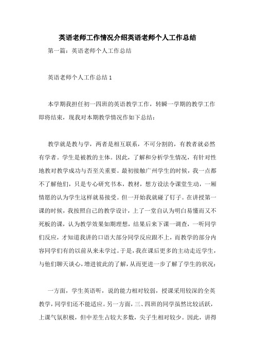 英语老师工作情况介绍英语老师个人工作总结