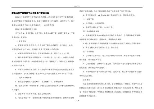 新高二化学选修四学习的困难与解决方法