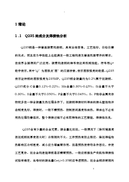 Q235焊接工艺设计课程设计报告