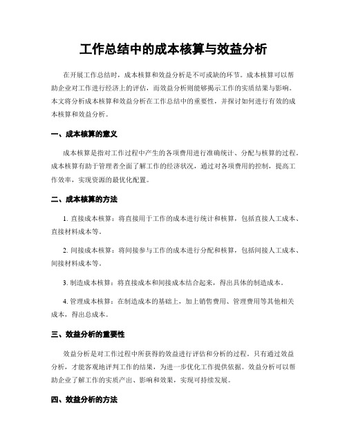 工作总结中的成本核算与效益分析