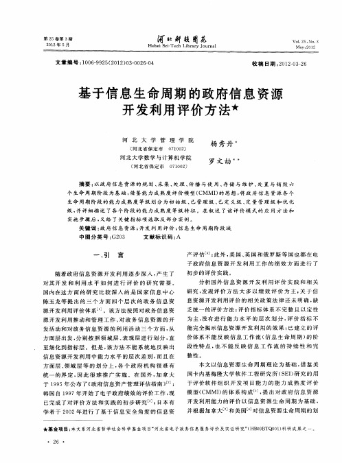 基于信息生命周期的政府信息资源开发利用评价方法