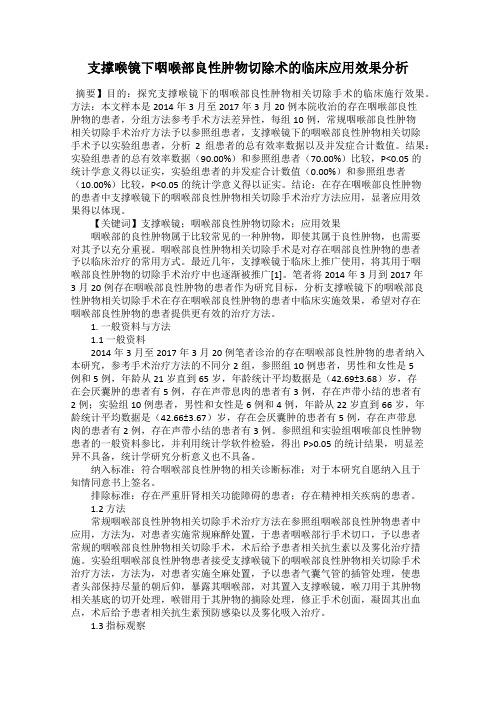 支撑喉镜下咽喉部良性肿物切除术的临床应用效果分析