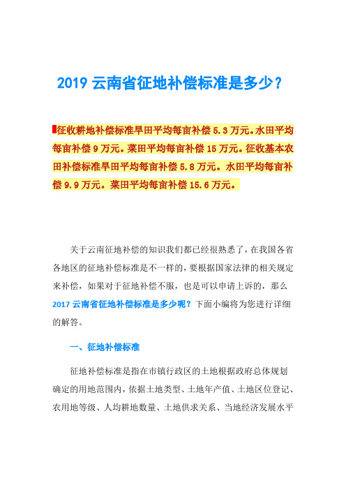 2019云南省征地补偿标准是多少？