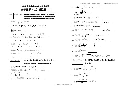 山东大学网络教育专升本入学模拟考试高等数学模拟题及1