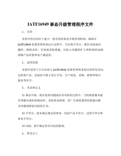 IATF16949事态升级管理程序文件