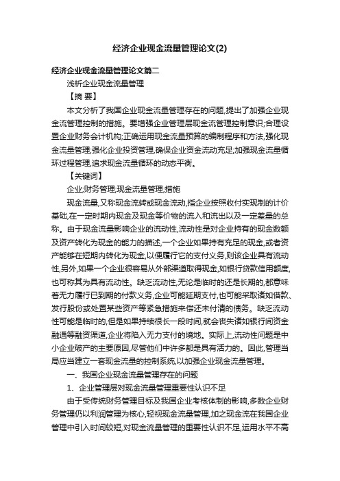 经济企业现金流量管理论文（2）