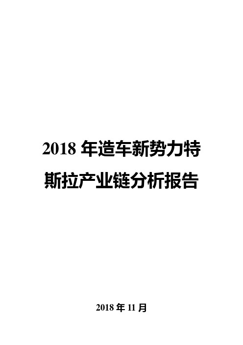 2018年造车新势力特斯拉产业链分析报告