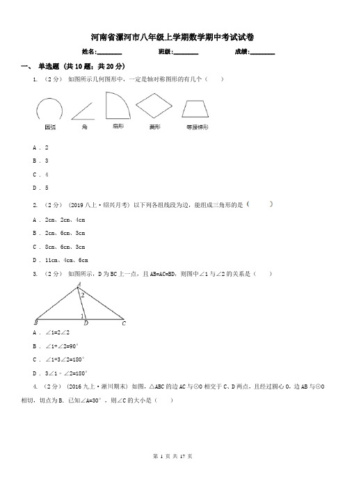 河南省漯河市八年级上学期数学期中考试试卷