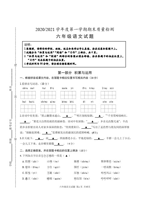 [部编版]2020-2021学年上学期六年级语文期末质量检测