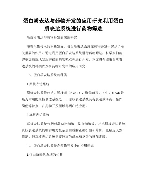 蛋白质表达与药物开发的应用研究利用蛋白质表达系统进行药物筛选