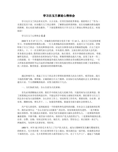 学习吕玉兰事迹心得体会