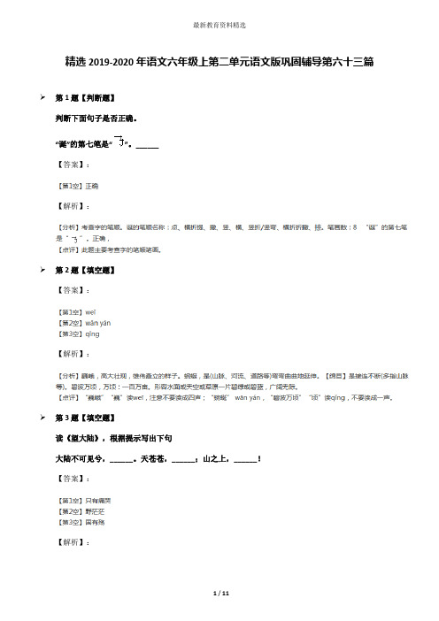 精选2019-2020年语文六年级上第二单元语文版巩固辅导第六十三篇